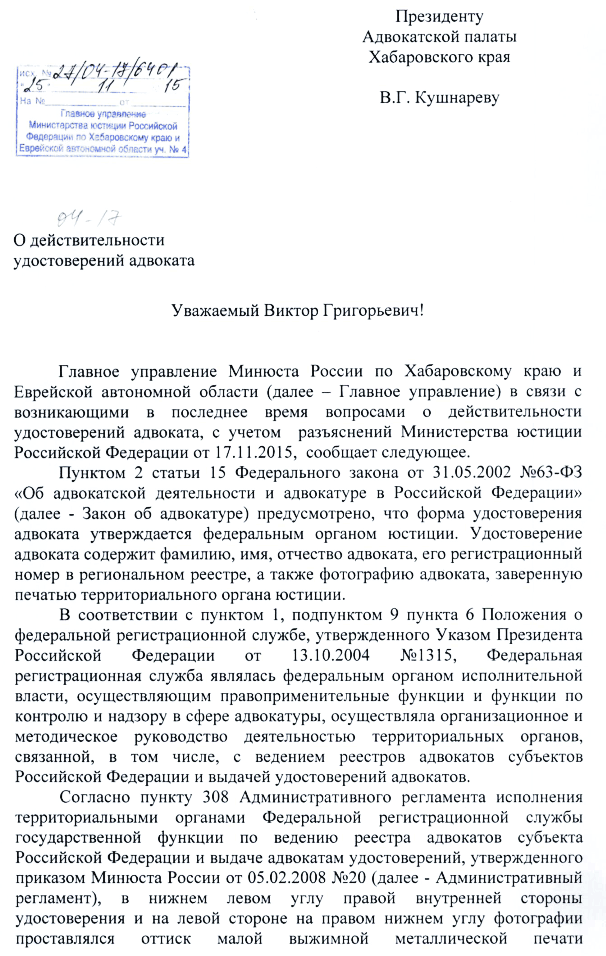 о действительности удостоверения адвоката