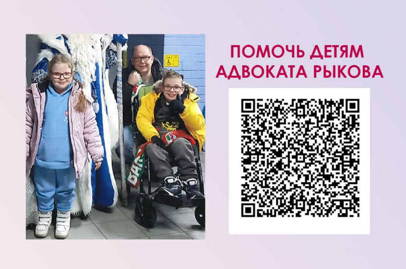 Помочь детям адвоката Рыкова