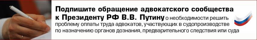 Сбор подписей адвокатов под обращением к Президенту России